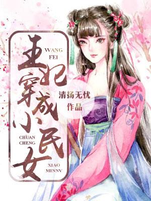 王妃穿成小民女