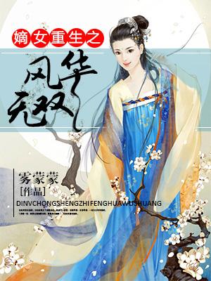嫡女重生之風華無雙