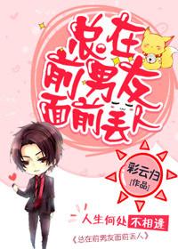 總在前男友面前丢人