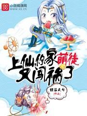 上仙，你家萌徒又闖禍了