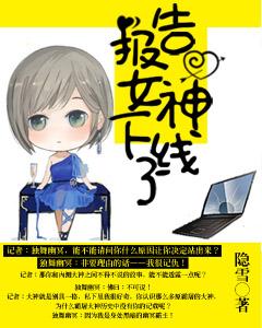 報告，女神下線了