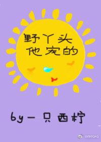 野丫頭他寵的