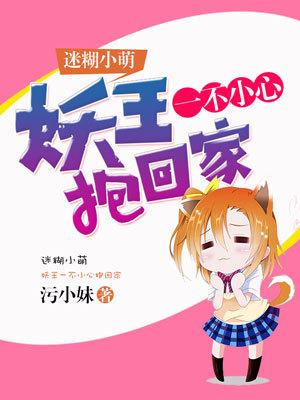 迷糊小萌：妖王一不小心抱回家