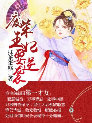 廢柴王妃要逆襲