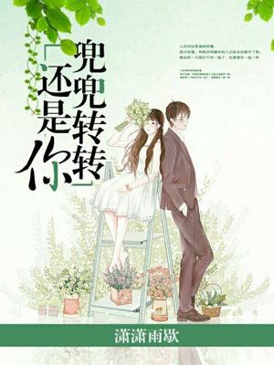 兜兜轉轉還是你