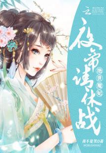 絕世魔妃：夜帝，請休戰