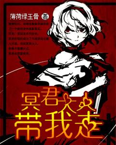 冥君大人帶我走