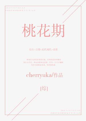 [綜]桃花期