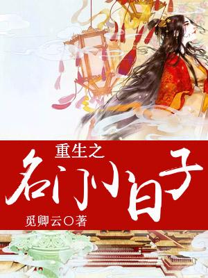 重生之名門小日子