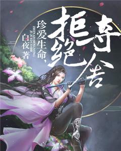 珍愛生命，拒絕奪舍！