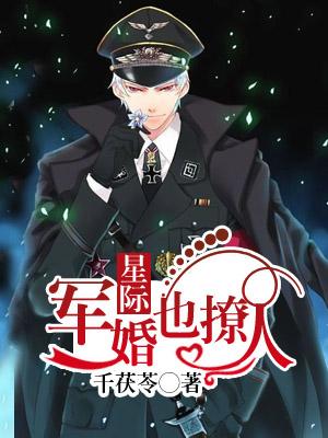 星際寵婚也撩人