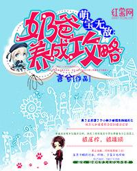 萌寶無敵：奶爸養成攻略