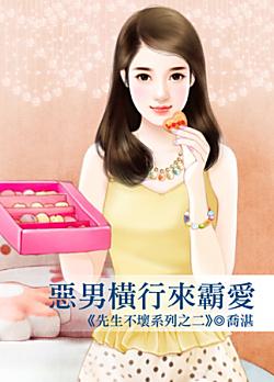 惡男橫行來霸愛（先生不壞之二）