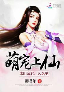 萌寵上仙：冰山帝君，麽麽噠