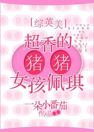 [綜英美]超香的豬豬女孩佩琪