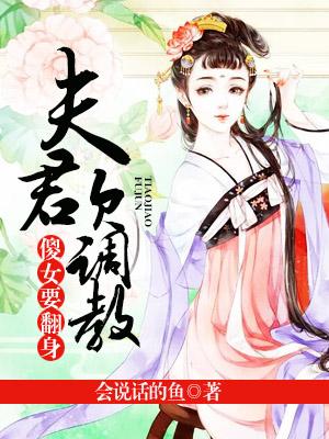 傻女要翻身：夫君欠調教