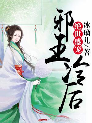 絕世盛寵：邪王冷後