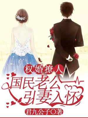 權婚撩人：國民老公引妻入懷