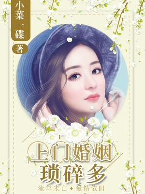 上門婚姻瑣碎多