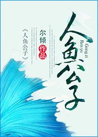 人魚公子