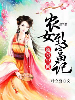 随身空間：農女致富記