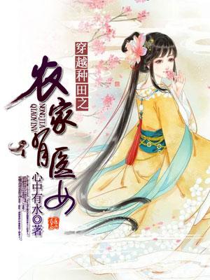 穿越種田之農家俏醫女