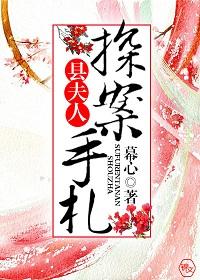 縣夫人探案手劄