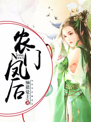 農門鳳後