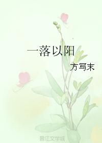 一落以陽