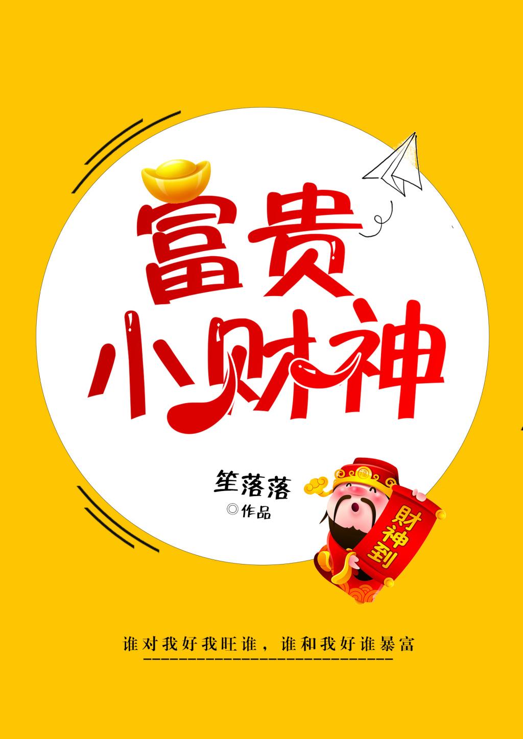 富貴小財神