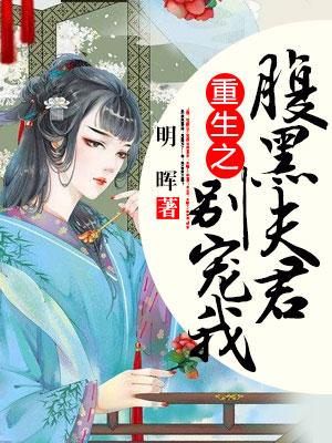 重生之腹黑夫君別寵我