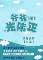 爺爺光偉正[綜]