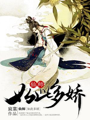 仙師如此多嬌