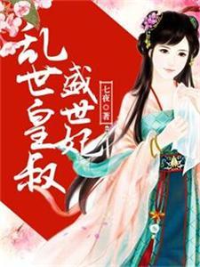 亂世皇叔盛世妃