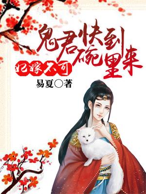 妃嫁不可：鬼君快到碗裏來