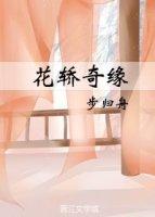 花轎奇緣