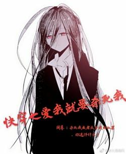 快穿之愛我就要殺死我
