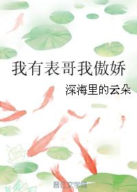 我有表哥我傲嬌
