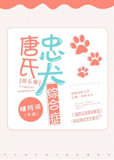 唐氏忠犬綜合症[娛樂圈]