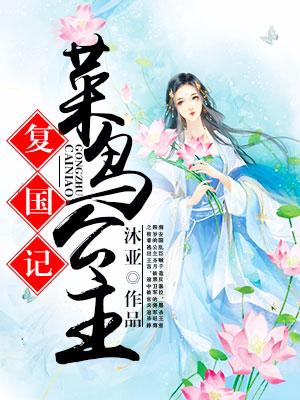 菜鳥公主複國記