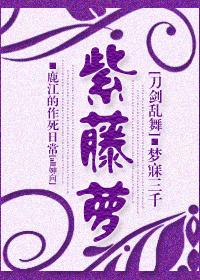 [刀劍亂舞]紫藤蘿