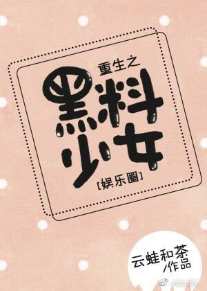重生之黑料少女[娛樂圈]