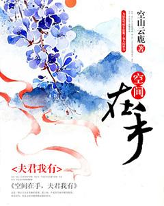 空間在手，夫君我有
