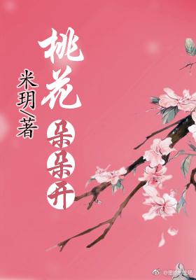 桃花朵朵開（快穿）