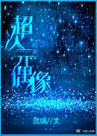 超次元偶像[綜漫]