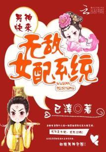 無敵女配系統：男神快來