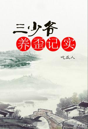 三少爺養歪記實