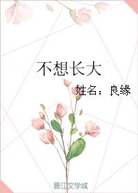 不想長大