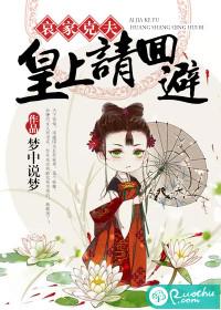 哀家克夫：皇上請回避