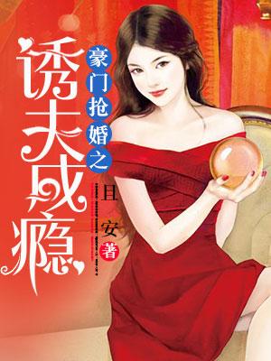 豪門搶婚：誘夫成瘾